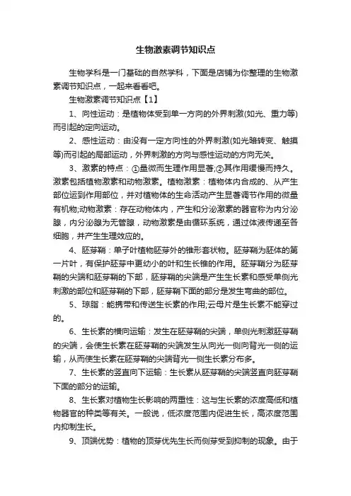 生物激素调节知识点