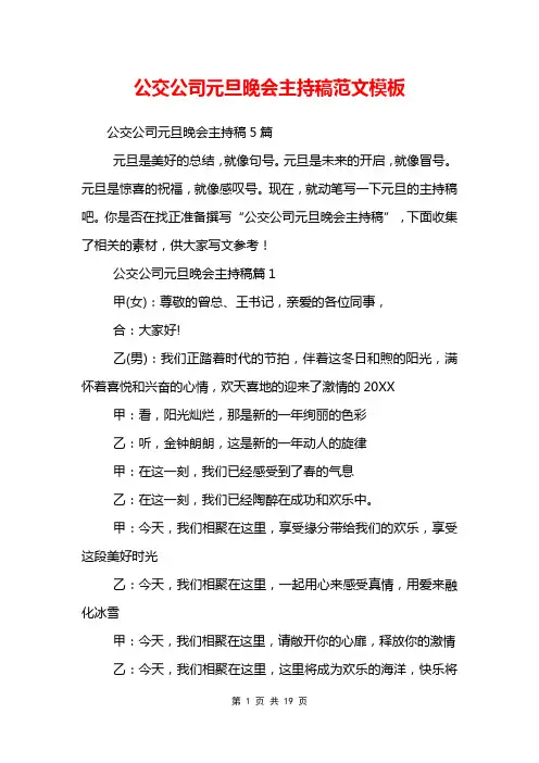 公交公司元旦晚会主持稿范文模板