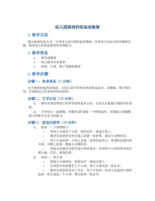 幼儿园游戏仰卧起坐教案