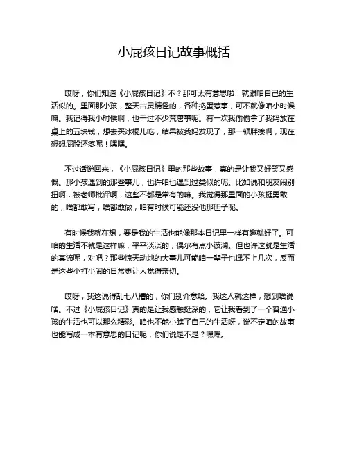 小屁孩日记故事概括