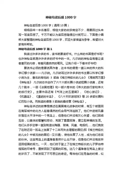 神秘岛读后感1000字