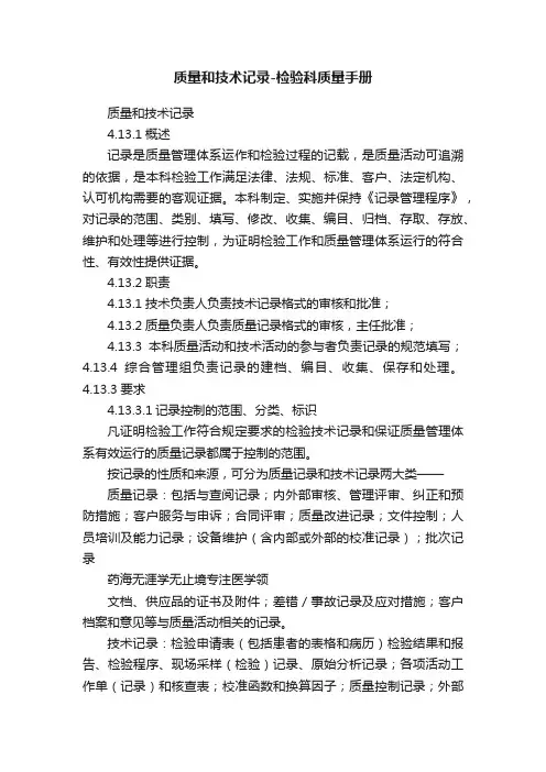 质量和技术记录-检验科质量手册