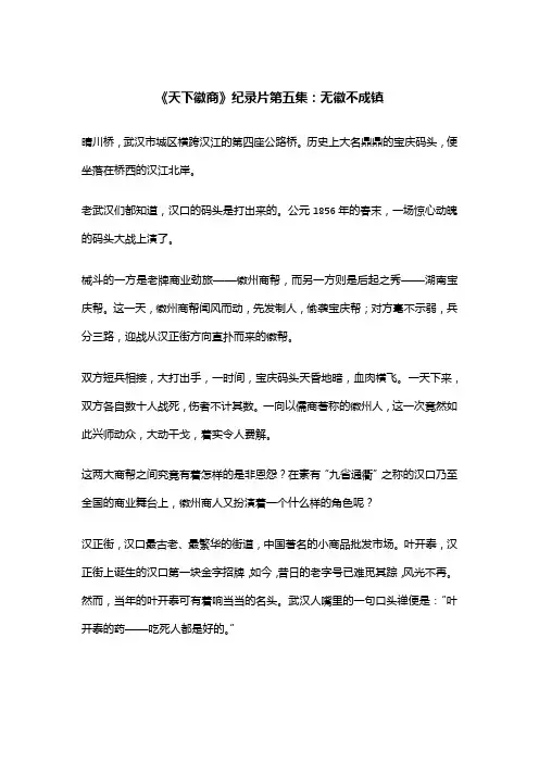 《天下徽商》纪录片第五集：无徽不成镇