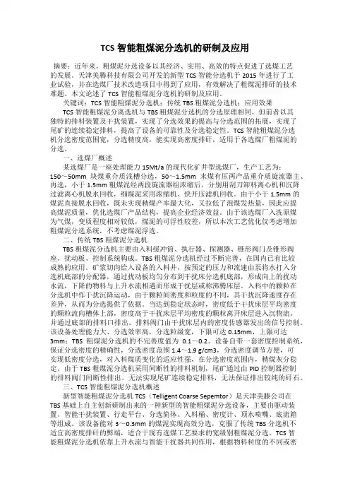TCS智能粗煤泥分选机的研制及应用
