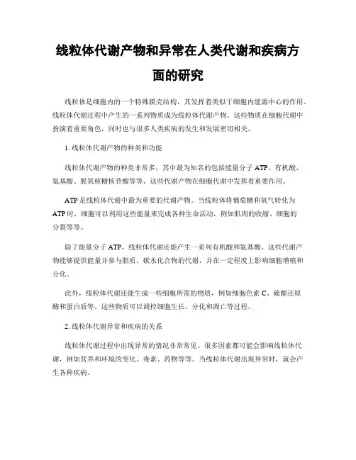 线粒体代谢产物和异常在人类代谢和疾病方面的研究