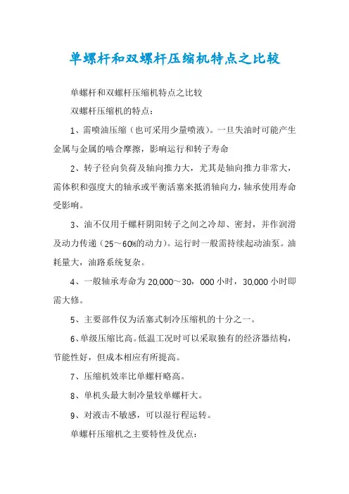 单螺杆和双螺杆压缩机特点之比较