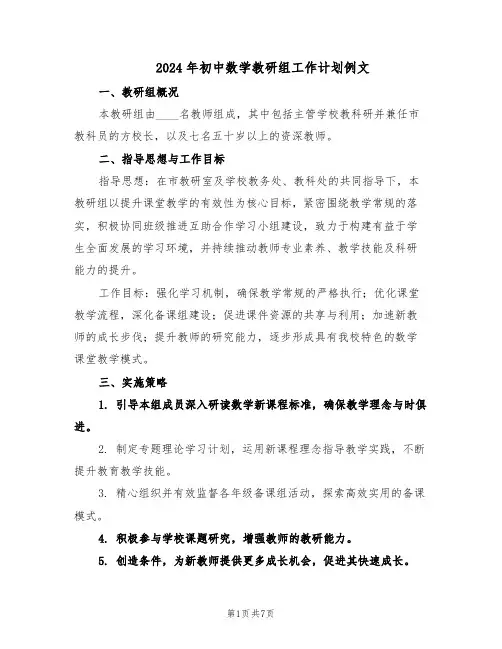 2024年初中数学教研组工作计划例文（四篇）