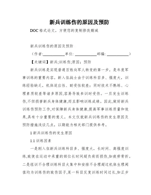 新兵训练伤的原因及预防