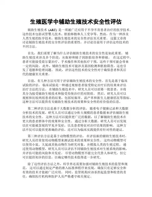 生殖医学中辅助生殖技术安全性评估