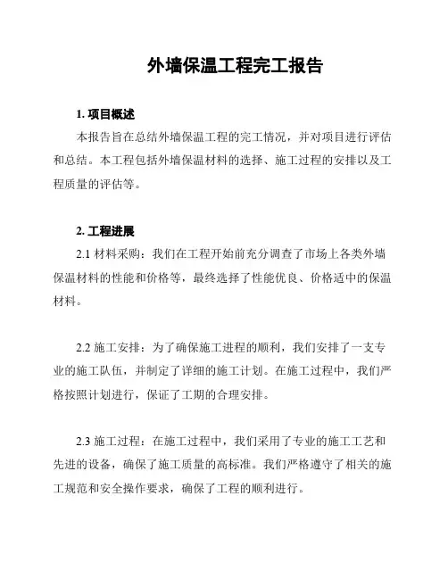 外墙保温工程完工报告