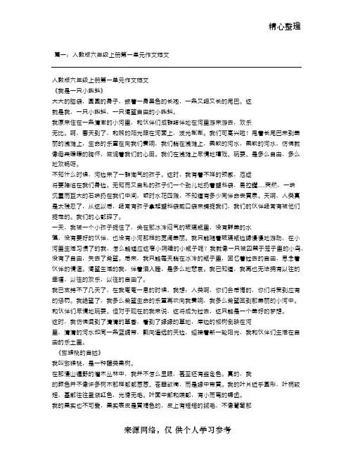 人教版六年级上册语文第一单元作文