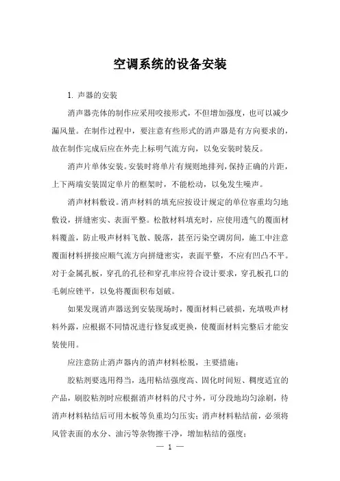 空调系统的设备安装