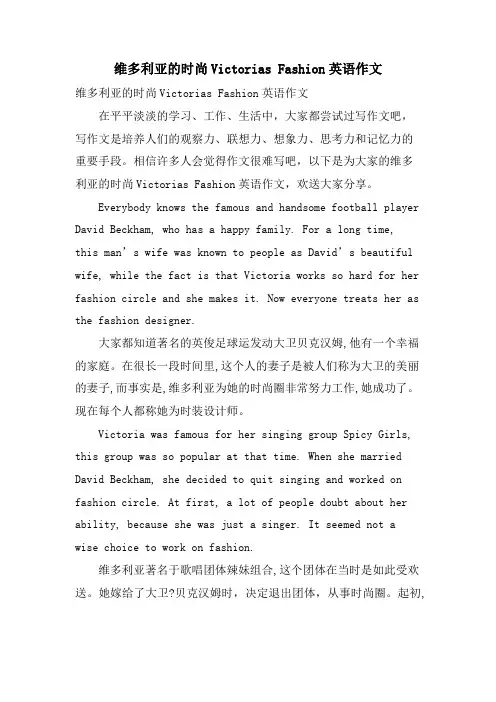 维多利亚的时尚Victorias Fashion英语作文