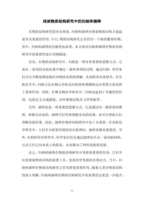 浅谈物质结构研究中的归纳和演绎