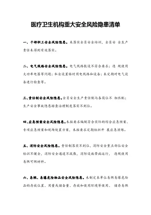 医疗卫生机构重大安全风险隐患清单