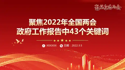 解读2022年“两会看点学习”重点学习PPT(稳字当头,稳中求进)