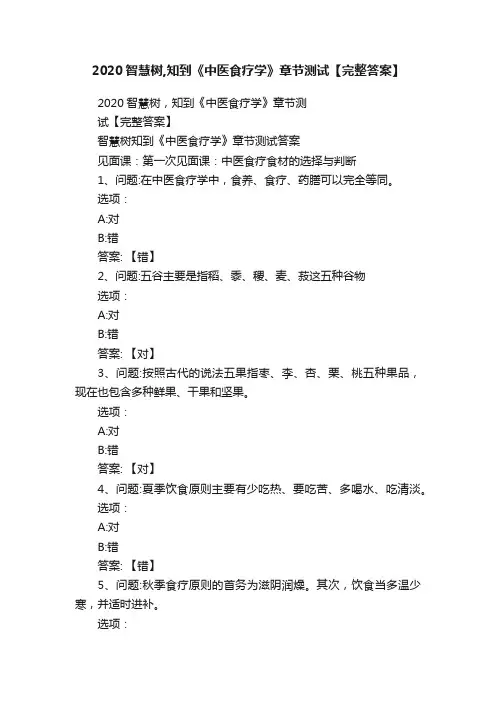 2020智慧树,知到《中医食疗学》章节测试【完整答案】
