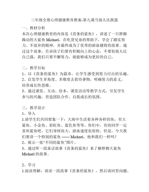 三年级全册心理健康教育教案-第九课当别人比我强