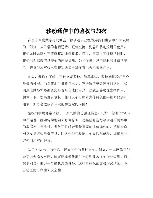 移动通信中的鉴权与加密