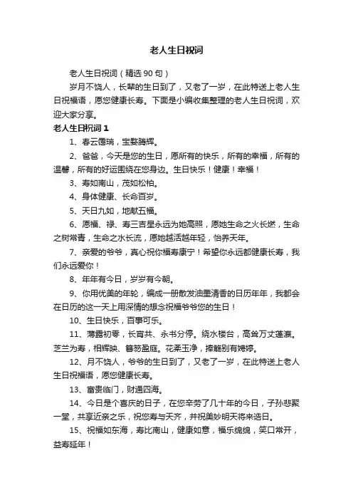 老人生日祝词（精选90句）