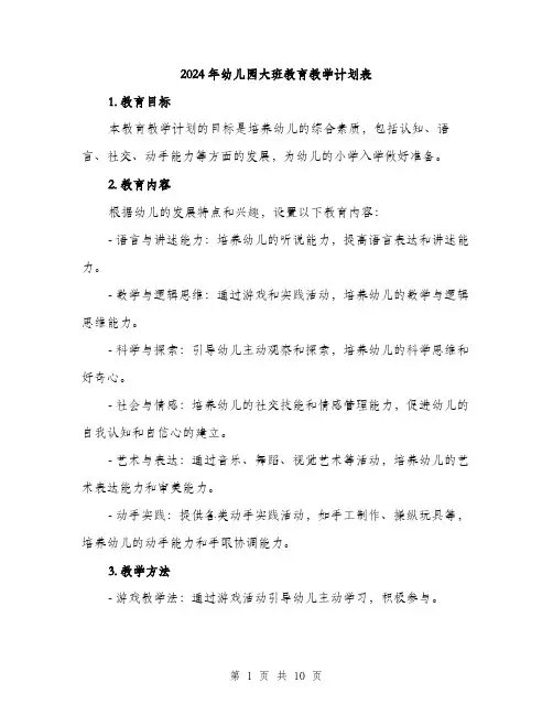 2024年幼儿园大班教育教学计划表(三篇)