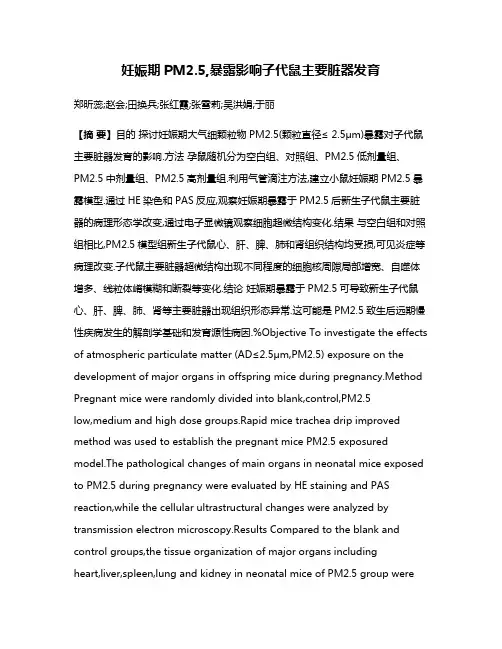 妊娠期PM2.5,暴露影响子代鼠主要脏器发育