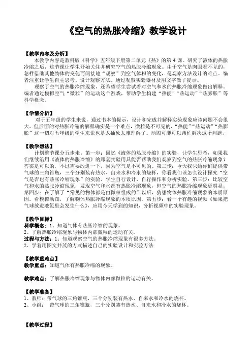 五年级下册科学教案-2.4 空气的热胀冷缩｜教科版 (3)