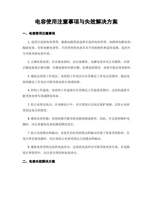 电容使用注意事项与失效解决方案