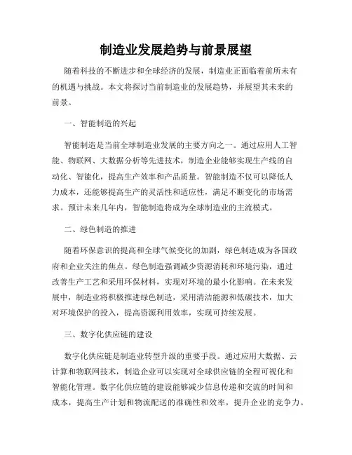 制造业发展趋势与前景展望