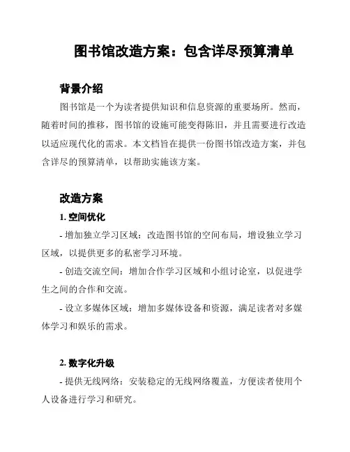 图书馆改造方案：包含详尽预算清单