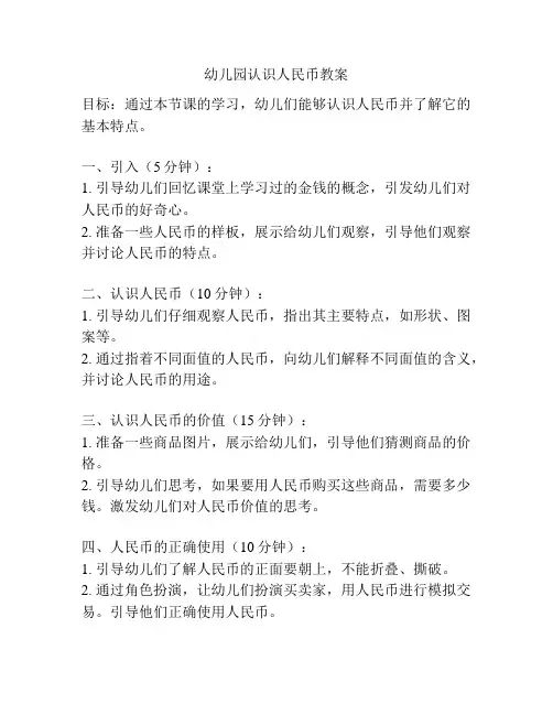幼儿园认识人民币教案