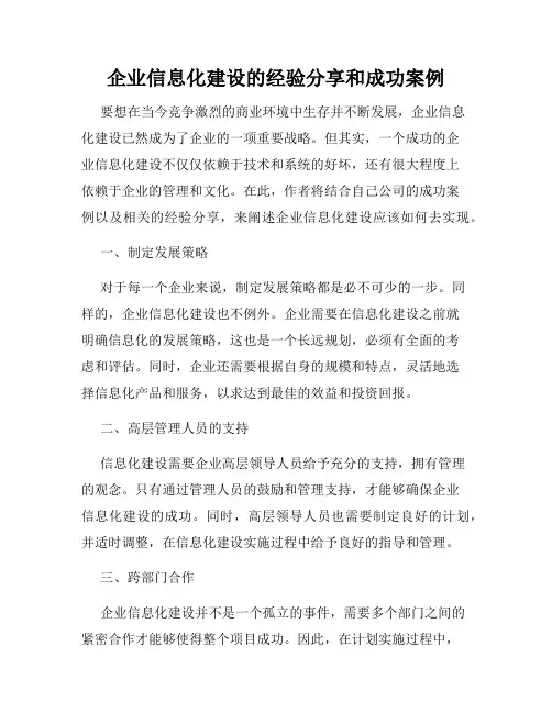 企业信息化建设的经验分享和成功案例
