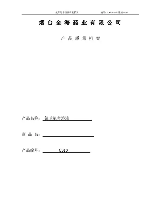 氟苯尼考溶液产品简介
