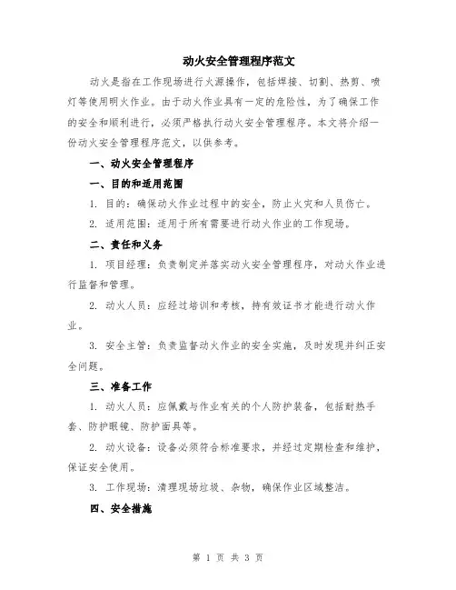 动火安全管理程序范文