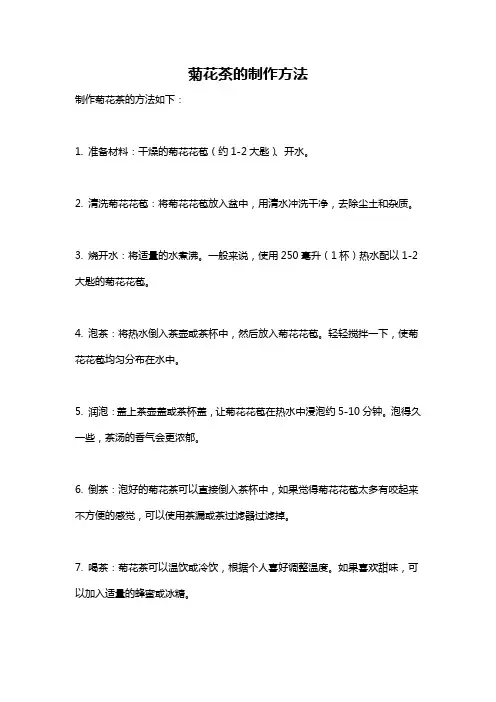 菊花茶的制作方法