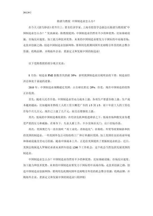 2012[1].9.5陈湛匀教授 中国制造业怎么办