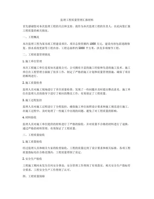 监理工程质量管理汇报材料