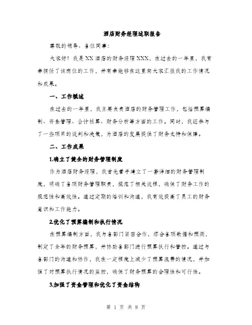 酒店财务经理述职报告（三篇）