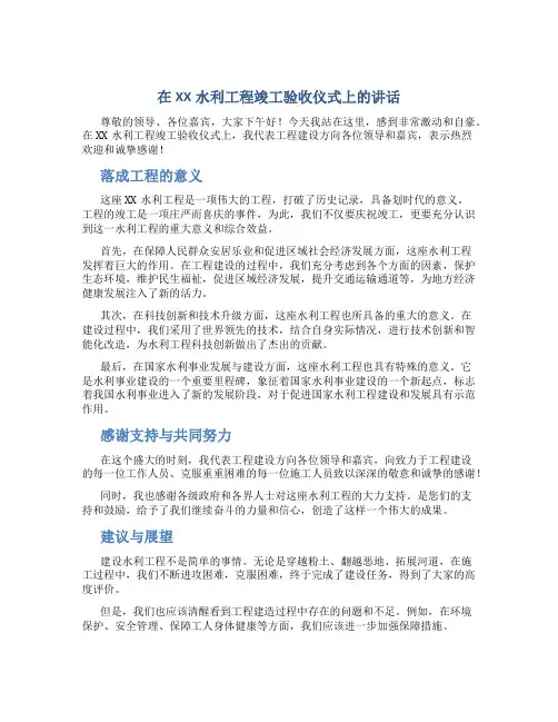 在XX水利工程竣工验收仪式上的讲话