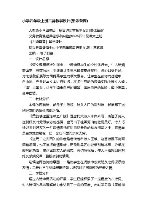 人教版小学四年级上册古诗两首教学设计（集体备课）