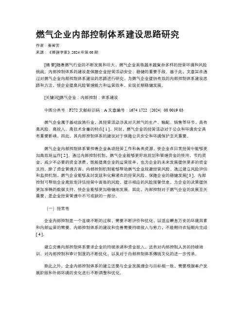燃气企业内部控制体系建设思路研究