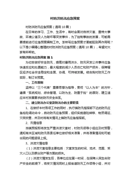 村防洪防汛应急预案（通用10篇）