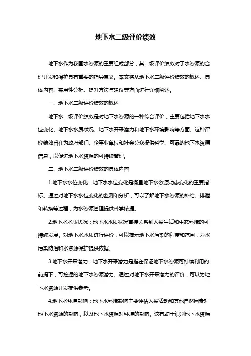 地下水二级评价绩效