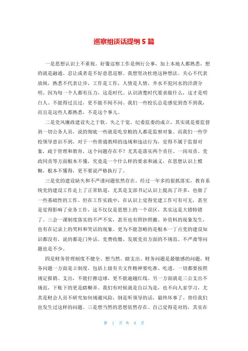 巡察组谈话提纲5篇