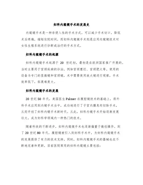 妇科内窥镜手术的发展史