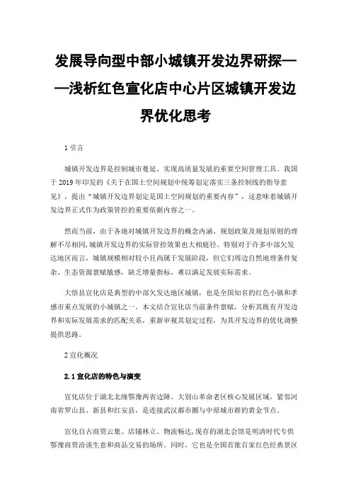 发展导向型中部小城镇开发边界研探——浅析红色宣化店中心片区城镇开发边界优化思考