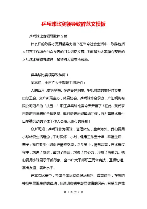 乒乓球比赛领导致辞范文模板