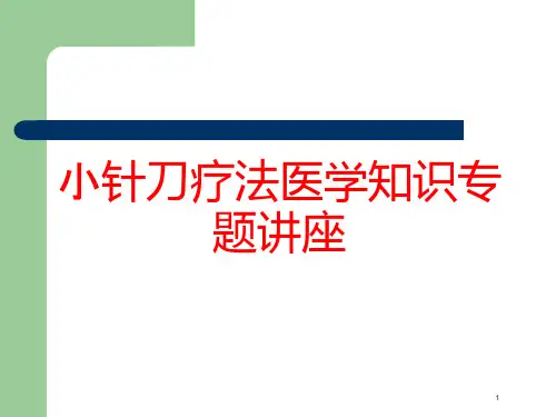 小针刀疗法医学知识专题讲座培训ppt课件