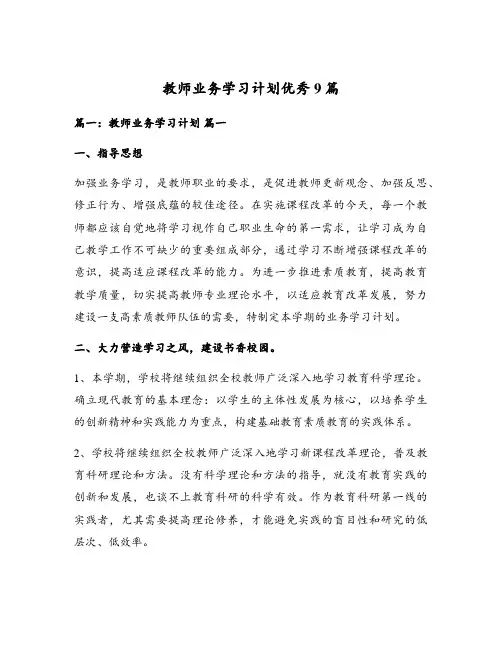 教师业务学习计划优秀9篇
