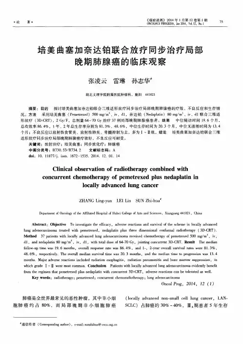 培美曲塞加奈达铂联合放疗同步治疗局部晚期肺腺癌的临床观察